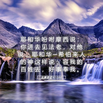 Picture 05 - 出 埃 及 记 9:1 CUVS - 耶 和 华 吩 咐 摩 西 说 ： 你 进 去 - Bible Verse Picture