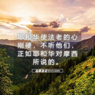 Picture 05 - 出 埃 及 记 9:12 CUVS - 耶 和 华 使 法 老 的 心 刚 硬 ， 不 - Bible Verse Picture