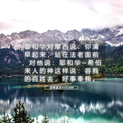 Picture 05 - 出 埃 及 记 9:13 CUVS - 耶 和 华 对 摩 西 说 ： 你 清 早 起 - Bible Verse Picture