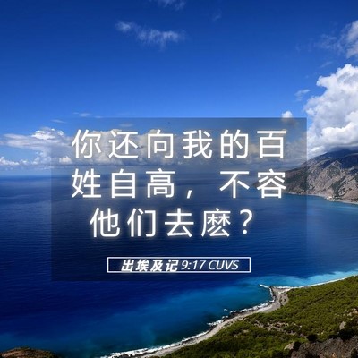 Picture 05 - 出 埃 及 记 9:17 CUVS - 你 还 向 我 的 百 姓 自 高 ， 不 容 - Bible Verse Picture