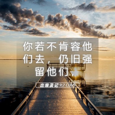 Picture 05 - 出 埃 及 记 9:2 CUVS - 你 若 不 肯 容 他 们 去 ， 仍 旧 强 - Bible Verse Picture