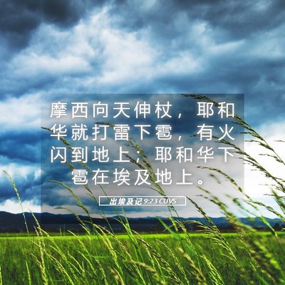 Picture 05 - 出 埃 及 记 9:23 CUVS - 摩 西 向 天 伸 杖 ， 耶 和 华 就 打 - Bible Verse Picture