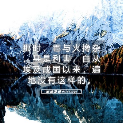 Picture 05 - 出 埃 及 记 9:24 CUVS - 那 时 ， 雹 与 火 搀 杂 ， 甚 是 利 - Bible Verse Picture