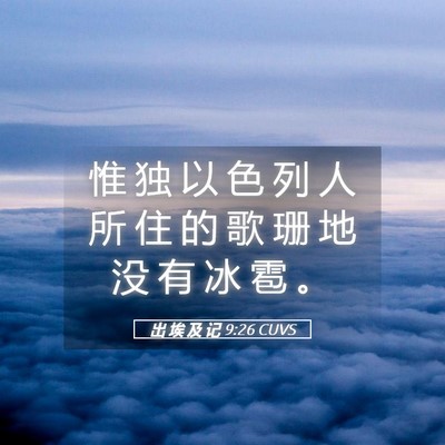 Picture 05 - 出 埃 及 记 9:26 CUVS - 惟 独 以 色 列 人 所 住 的 歌 珊 地 - Bible Verse Picture