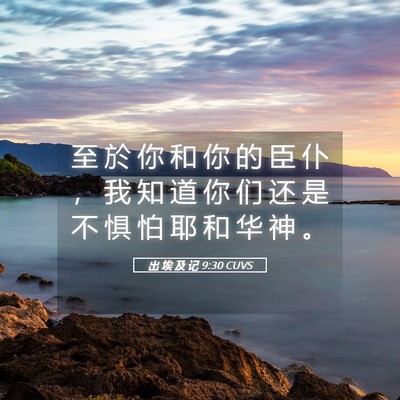 Picture 05 - 出 埃 及 记 9:30 CUVS - 至 於 你 和 你 的 臣 仆 ， 我 知 道 - Bible Verse Picture