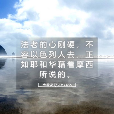 Picture 05 - 出 埃 及 记 9:35 CUVS - 法 老 的 心 刚 硬 ， 不 容 以 色 列 - Bible Verse Picture
