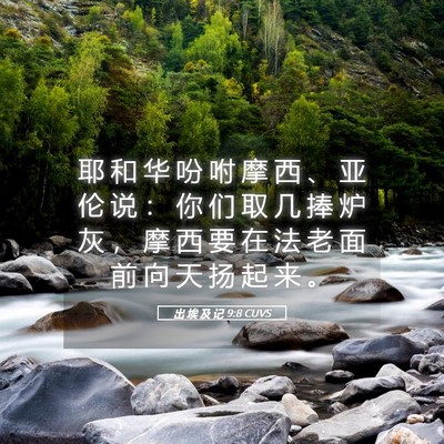 Picture 05 - 出 埃 及 记 9:8 CUVS - 耶 和 华 吩 咐 摩 西 、 亚 伦 说 ： - Bible Verse Picture