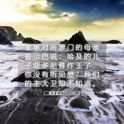 Picture 05 - 列 王 记 上 1:11 CUVS - 拿 单 对 所 罗 门 的 母 亲 拔 示 巴 - Bible Verse Picture