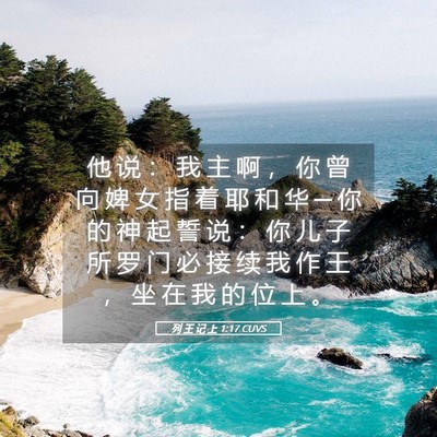 Picture 05 - 列 王 记 上 1:17 CUVS - 他 说 ： 我 主 啊 ， 你 曾 向 婢 女 - Bible Verse Picture