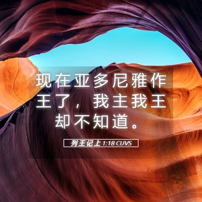 Picture 05 - 列 王 记 上 1:18 CUVS - 现 在 亚 多 尼 雅 作 王 了 ， 我 主 - Bible Verse Picture