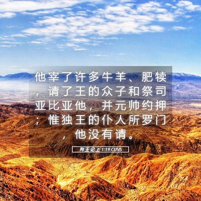 Picture 05 - 列 王 记 上 1:19 CUVS - 他 宰 了 许 多 牛 羊 、 肥 犊 ， 请 - Bible Verse Picture
