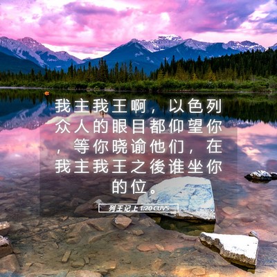 Picture 05 - 列 王 记 上 1:20 CUVS - 我 主 我 王 啊 ， 以 色 列 众 人 的 - Bible Verse Picture