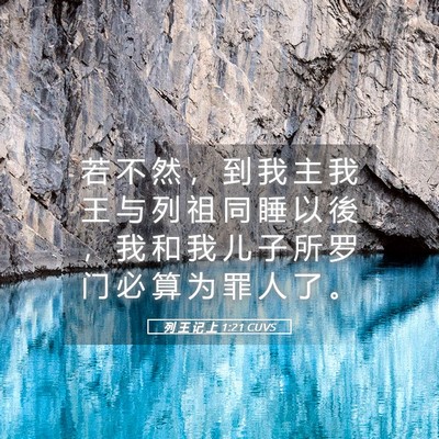 Picture 05 - 列 王 记 上 1:21 CUVS - 若 不 然 ， 到 我 主 我 王 与 列 祖 - Bible Verse Picture
