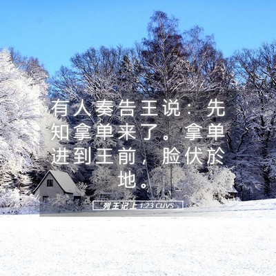 Picture 05 - 列 王 记 上 1:23 CUVS - 有 人 奏 告 王 说 ： 先 知 拿 单 来 - Bible Verse Picture