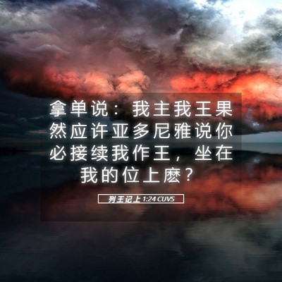 Picture 05 - 列 王 记 上 1:24 CUVS - 拿 单 说 ： 我 主 我 王 果 然 应 许 - Bible Verse Picture