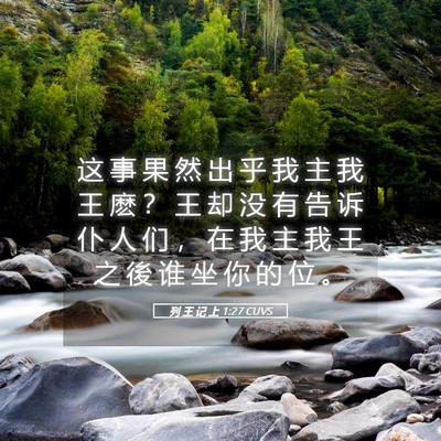 Picture 05 - 列 王 记 上 1:27 CUVS - 这 事 果 然 出 乎 我 主 我 王 麽 ？ - Bible Verse Picture