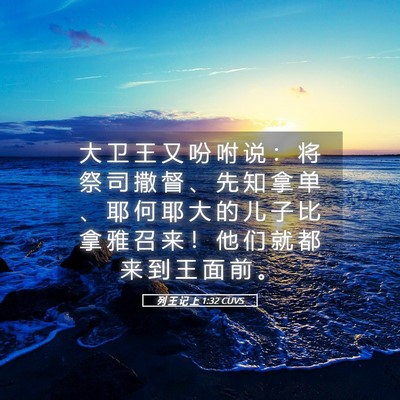 Picture 05 - 列 王 记 上 1:32 CUVS - 大 卫 王 又 吩 咐 说 ： 将 祭 司 撒 - Bible Verse Picture