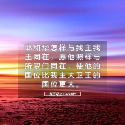 Picture 05 - 列 王 记 上 1:37 CUVS - 耶 和 华 怎 样 与 我 主 我 王 同 在 - Bible Verse Picture