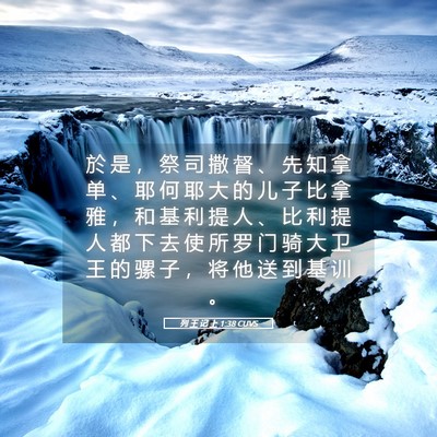 Picture 05 - 列 王 记 上 1:38 CUVS - 於 是 ， 祭 司 撒 督 、 先 知 拿 单 - Bible Verse Picture