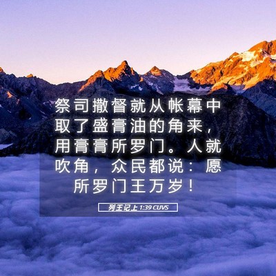 Picture 05 - 列 王 记 上 1:39 CUVS - 祭 司 撒 督 就 从 帐 幕 中 取 了 盛 - Bible Verse Picture