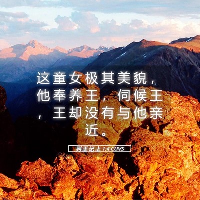Picture 05 - 列 王 记 上 1:4 CUVS - 这 童 女 极 其 美 貌 ， 他 奉 养 王 - Bible Verse Picture