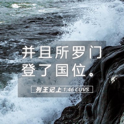 Picture 05 - 列 王 记 上 1:46 CUVS - 并 且 所 罗 门 登 了 国 位 - Bible Verse Picture