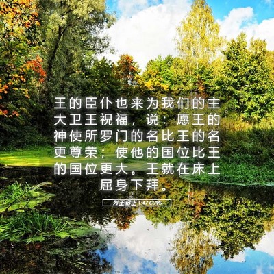 Picture 05 - 列 王 记 上 1:47 CUVS - 王 的 臣 仆 也 来 为 我 们 的 主 大 - Bible Verse Picture