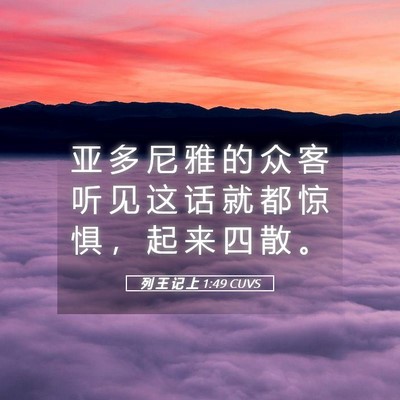 Picture 05 - 列 王 记 上 1:49 CUVS - 亚 多 尼 雅 的 众 客 听 见 这 话 就 - Bible Verse Picture