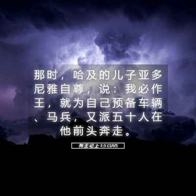 Picture 05 - 列 王 记 上 1:5 CUVS - 那 时 ， 哈 及 的 儿 子 亚 多 尼 雅 - Bible Verse Picture