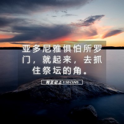 Picture 05 - 列 王 记 上 1:50 CUVS - 亚 多 尼 雅 惧 怕 所 罗 门 ， 就 起 - Bible Verse Picture