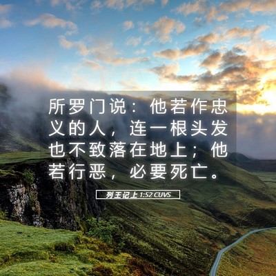 Picture 05 - 列 王 记 上 1:52 CUVS - 所 罗 门 说 ： 他 若 作 忠 义 的 人 - Bible Verse Picture