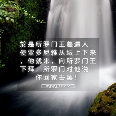 Picture 05 - 列 王 记 上 1:53 CUVS - 於 是 所 罗 门 王 差 遣 人 ， 使 亚 - Bible Verse Picture