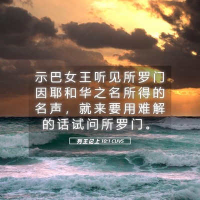 Picture 05 - 列 王 记 上 10:1 CUVS - 示 巴 女 王 听 见 所 罗 门 因 耶 和 - Bible Verse Picture