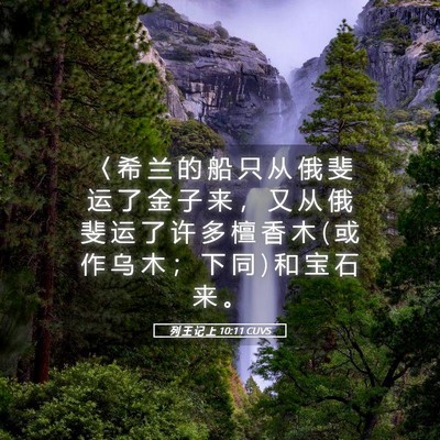 Picture 05 - 列 王 记 上 10:11 CUVS - 〈 希 兰 的 船 只 从 俄 斐 运 了 金 - Bible Verse Picture