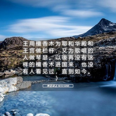 Picture 05 - 列 王 记 上 10:12 CUVS - 王 用 檀 香 木 为 耶 和 华 殿 和 王 - Bible Verse Picture