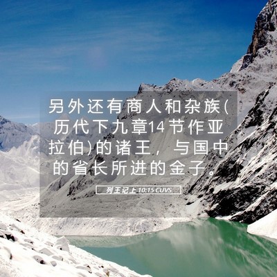 Picture 05 - 列 王 记 上 10:15 CUVS - 另 外 还 有 商 人 和 杂 族 ( 历 代 下 - Bible Verse Picture