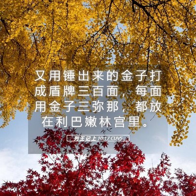 Picture 05 - 列 王 记 上 10:17 CUVS - 又 用 锤 出 来 的 金 子 打 成 盾 牌 - Bible Verse Picture