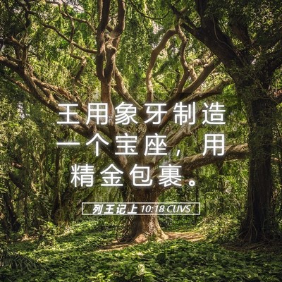 Picture 05 - 列 王 记 上 10:18 CUVS - 王 用 象 牙 制 造 一 个 宝 座 ， 用 - Bible Verse Picture