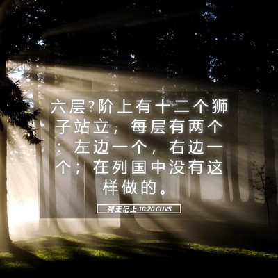 Picture 05 - 列 王 记 上 10:20 CUVS - 六 层 ? 阶 上 有 十 二 个 狮 子 站 立 - Bible Verse Picture