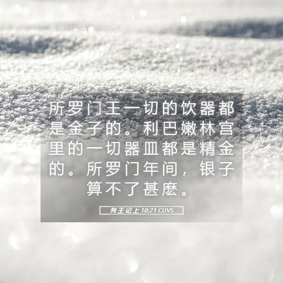Picture 05 - 列 王 记 上 10:21 CUVS - 所 罗 门 王 一 切 的 饮 器 都 是 金 - Bible Verse Picture