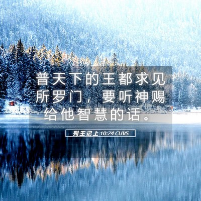 Picture 05 - 列 王 记 上 10:24 CUVS - 普 天 下 的 王 都 求 见 所 罗 门 ， - Bible Verse Picture
