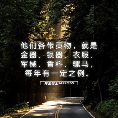 Picture 05 - 列 王 记 上 10:25 CUVS - 他 们 各 带 贡 物 ， 就 是 金 器 、 - Bible Verse Picture