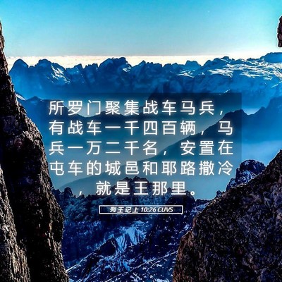 Picture 05 - 列 王 记 上 10:26 CUVS - 所 罗 门 聚 集 战 车 马 兵 ， 有 战 - Bible Verse Picture