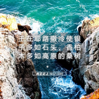 Picture 05 - 列 王 记 上 10:27 CUVS - 王 在 耶 路 撒 冷 使 银 子 多 如 石 - Bible Verse Picture