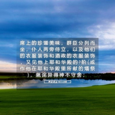 Picture 05 - 列 王 记 上 10:5 CUVS - 席 上 的 珍 馐 美 味 ， 群 臣 分 列 - Bible Verse Picture
