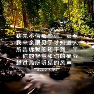 Picture 05 - 列 王 记 上 10:7 CUVS - 我 先 不 信 那 些 话 ， 及 至 我 来 - Bible Verse Picture