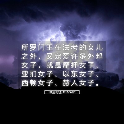 Picture 05 - 列 王 记 上 11:1 CUVS - 所 罗 门 王 在 法 老 的 女 儿 之 外 - Bible Verse Picture