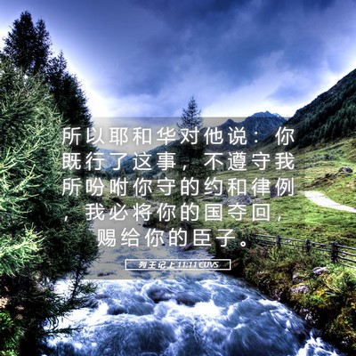 Picture 05 - 列 王 记 上 11:11 CUVS - 所 以 耶 和 华 对 他 说 ： 你 既 行 - Bible Verse Picture