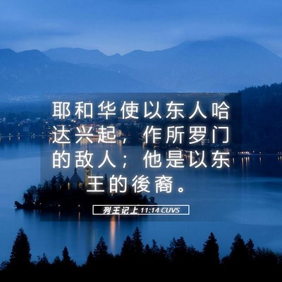 Picture 05 - 列 王 记 上 11:14 CUVS - 耶 和 华 使 以 东 人 哈 达 兴 起 ， - Bible Verse Picture