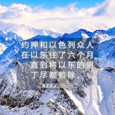 Picture 05 - 列 王 记 上 11:16 CUVS - 约 押 和 以 色 列 众 人 在 以 东 住 - Bible Verse Picture